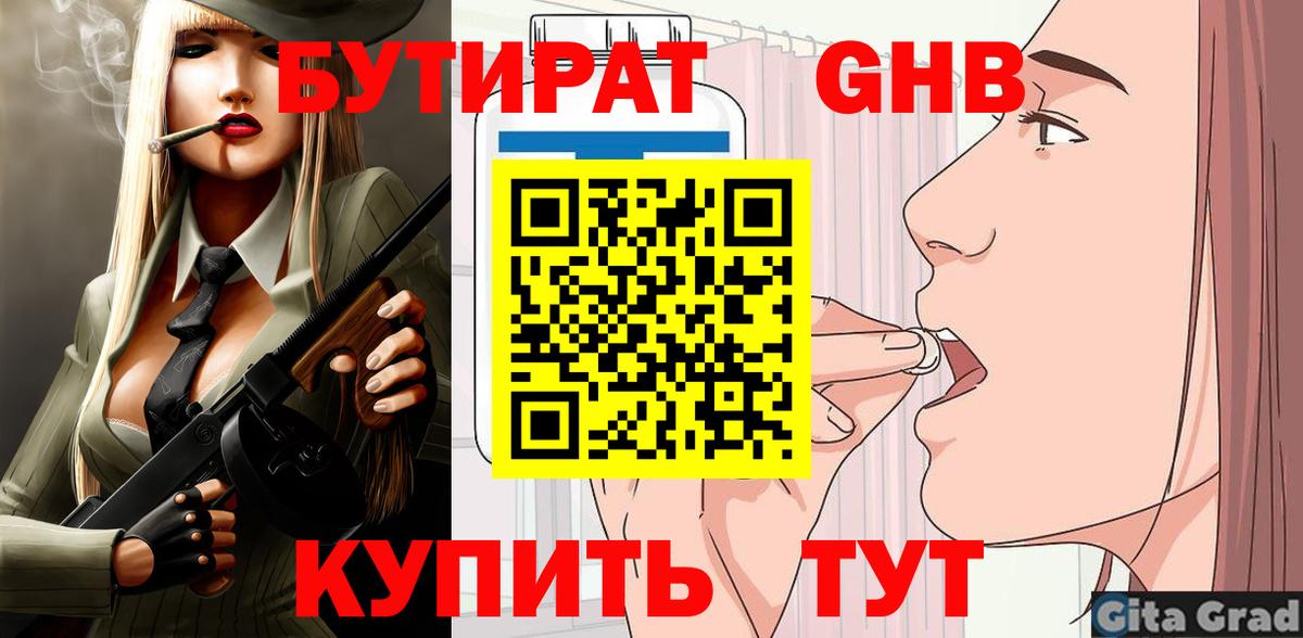 Бутират оксибутират Острогожск