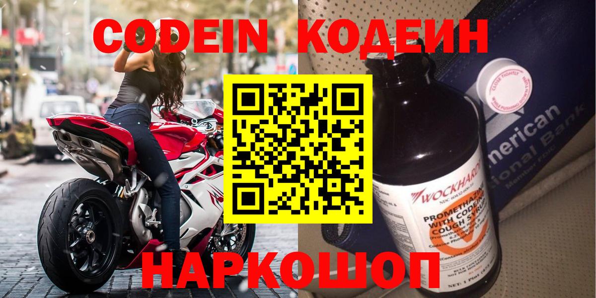 Острогожск  Codein напиток Lean (лин)  Вход с VPN  Кодеиновый сироп Lean напиток Lean (лин) 